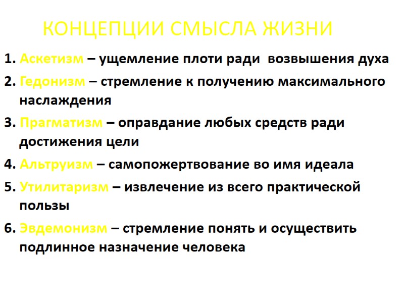 КОНЦЕПЦИИ СМЫСЛА ЖИЗНИ 1. Аскетизм – ущемление плоти ради возвышения духа 2. Гедонизм КОНЦЕПЦИИ СМЫСЛА ЖИЗНИ 1. Аскетизм – ущемление плоти ради возвышения духа 2. Гедонизм